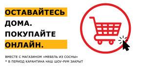 Оставайтесь дома. Покупайте онлайн.